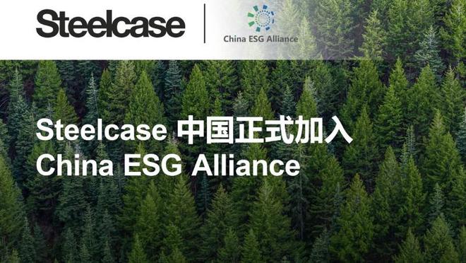 Steelcase加入China ESG Alliance以
